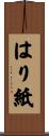 はり紙 Scroll