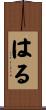 はる Scroll