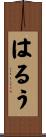はるう Scroll