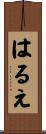 はるえ Scroll