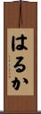 はるか Scroll