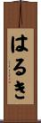 はるき Scroll