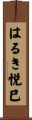 はるき悦巳 Scroll