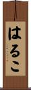 はるこ Scroll