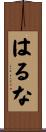 はるな Scroll