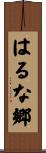 はるな郷 Scroll