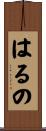 はるの Scroll
