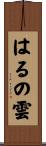 はるの雲 Scroll