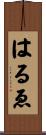 はるゑ Scroll