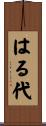 はる代 Scroll