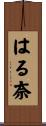 はる奈 Scroll
