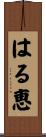 はる恵 Scroll