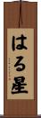 はる星 Scroll