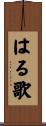 はる歌 Scroll