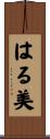 はる美 Scroll
