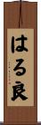 はる良 Scroll