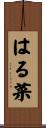 はる菜 Scroll