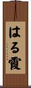 はる霞 Scroll