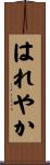 はれやか Scroll