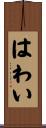 はわい Scroll