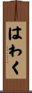 はわく Scroll