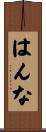 はんな Scroll