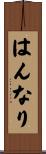 はんなり Scroll