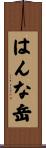 はんな岳 Scroll