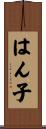 はん子 Scroll