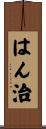 はん治 Scroll