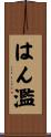 はん濫 Scroll