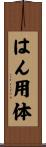 はん用体 Scroll