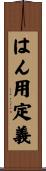 はん用定義 Scroll