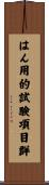 はん用的試験項目群 Scroll