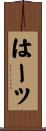 はーッ Scroll