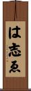 は志ゑ Scroll