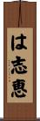 は志恵 Scroll