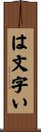 は文字い Scroll