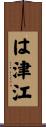 は津江 Scroll