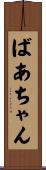 ばあちゃん Scroll
