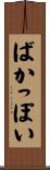 ばかっぽい Scroll
