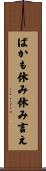 ばかも休み休み言え Scroll