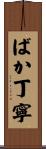 ばか丁寧 Scroll