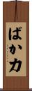 ばか力 Scroll