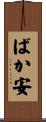 ばか安 Scroll