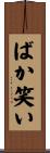 ばか笑い Scroll