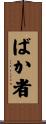 ばか者 Scroll