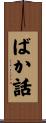 ばか話 Scroll