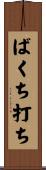 ばくち打ち Scroll