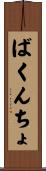 ばくんちょ Scroll